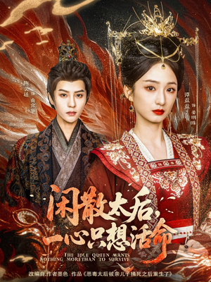 闲散太后一心只想活命(88集) 闲散太后一心只想活命(88集)在哪个平台能看