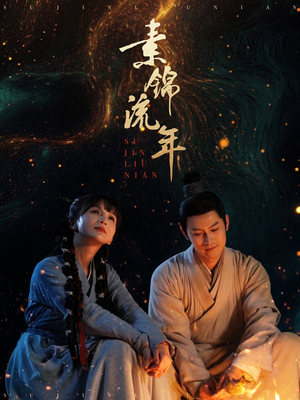 素锦流年（80集）悬疑短剧推荐