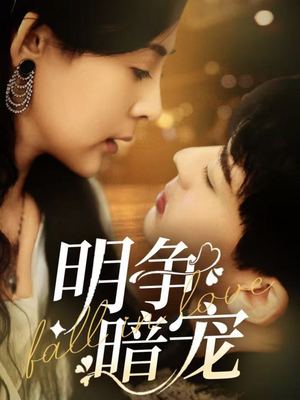 明争暗宠（70集）免费短剧看全集