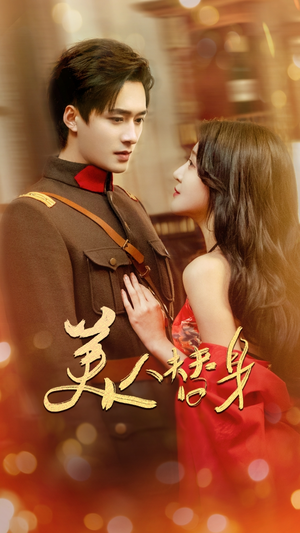 美人替身(60集) 美人替身(60集)超火热门短剧