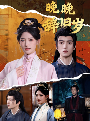 晚晚辞旧岁(78集) 晚晚辞旧岁(78集)最火的短剧
