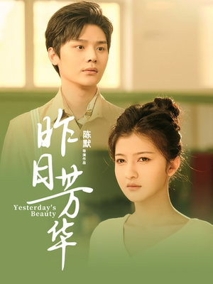 昨日芳华(61集) 昨日芳华(61集) 短剧解说全集
