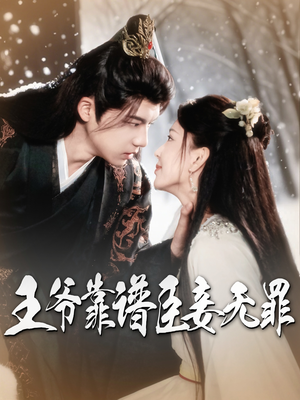 王爷靠谱臣妾无罪(89集) 王爷靠谱臣妾无罪(89集) 第32集