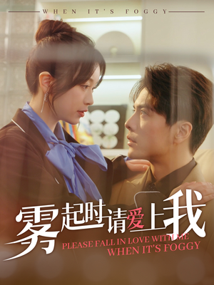 雾起时请爱上我(80集) 雾起时请爱上我(80集) 高质量短剧推荐