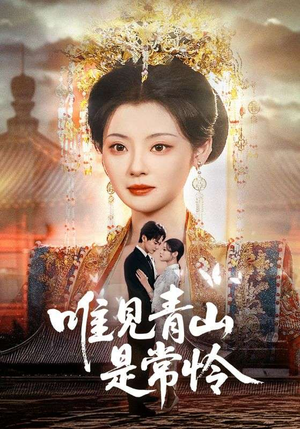 唯见青山是常怜(86集) 唯见青山是常怜(86集) 经典老剧免费看