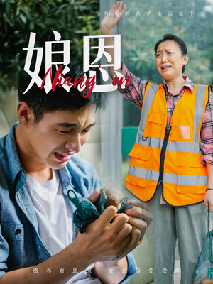 娘恩(69集) 娘恩(69集) 无需会员轻松看