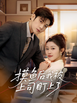 摸鱼后我被上司盯上了（67集） 免费观看就是爽