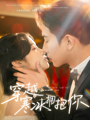 穿越寒冰拥抱你(64集) 穿越寒冰拥抱你(64集) 短剧推荐来了