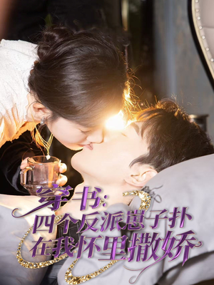 穿书:四个反派崽子扑在我怀里撒娇(85集) 穿书:四个反派崽子扑在我怀里撒娇(85集) 爆款短剧抢先看