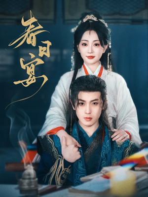 春日宴（80集） 免费短剧大全