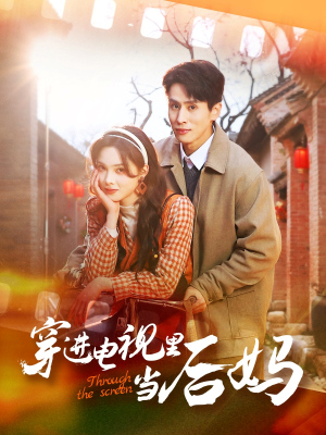 穿进电视里当后妈(80集) 穿进电视里当后妈(80集) 熬夜追短剧