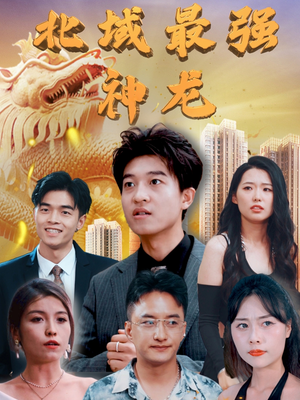 北域最强神龙(100集) 北域最强神龙(100集) 百度在线观看