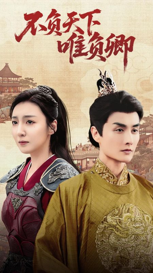 不负天下唯负卿（62集） 高质量短剧推荐