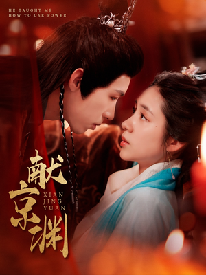 献京渊(120集) 献京渊(120集) 精彩的短剧