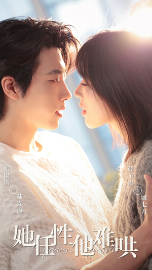 她任性他难哄(80集) 她任性他难哄(80集) 一口气追完短剧