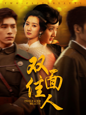 双面佳人（60集） 每日分享短剧