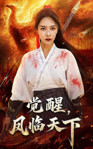 觉醒凤临天下（76集） 在线看免费版