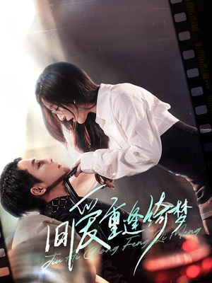 旧爱重逢绮梦（80集） 高清画质免费看