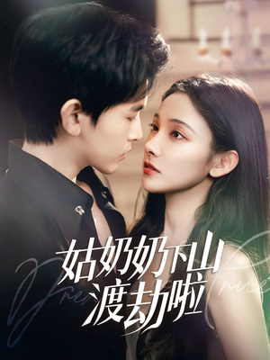 姑奶奶下山渡劫啦（69集） 高分佳作免费看