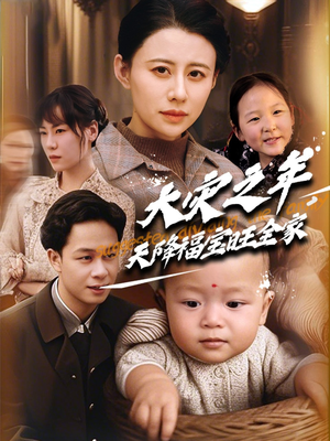 大灾之年天降福宝旺全家（70集） 看精彩短剧