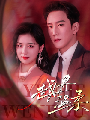 越界温柔（63集） 短剧视频分享