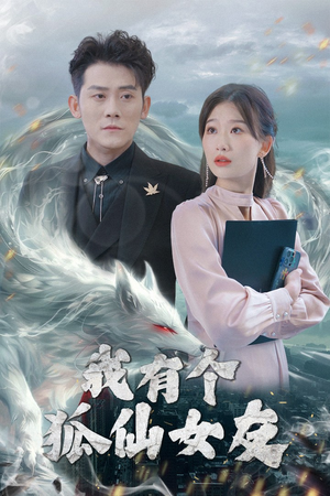 我有个狐仙女友（98集） 精彩短剧看不停