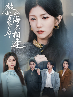 被赶出家门后山海不相逢（70集） 短剧抢先看全集