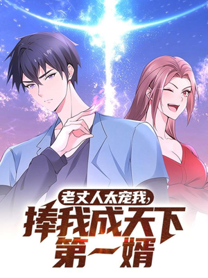 老丈人太宠我捧我成天下第一婿（60集） 免费短剧就是爽