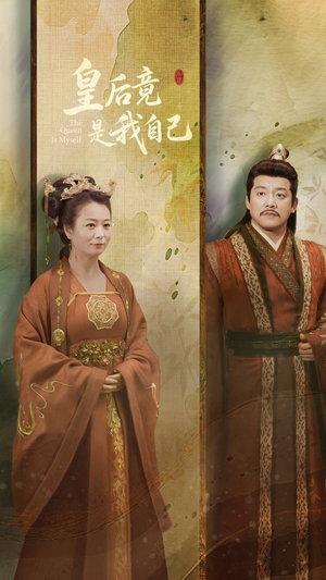 皇后竟是我自己（61集） 分享热门短剧