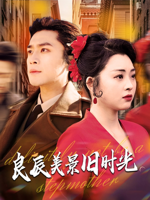 良辰美景旧时光（69集） 好看的短剧分享