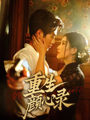 重生颜心录（78集） 短剧精彩片段