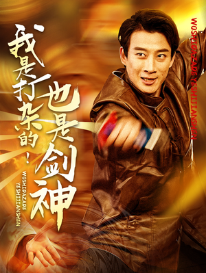 我是打杂的也是剑神（62集） 短剧免费观看