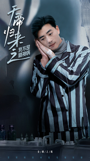 天帝归来之我不是精神病(60集) 天帝归来之我不是精神病(60集) 一起看短剧