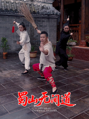 蜀山无间道(37集) 蜀山无间道(37集) 短剧视频分享