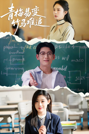 青梅易变竹马难追（55集） 爆款短剧追不停