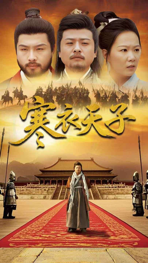 寒衣天子（100集） 精彩短剧抢先看