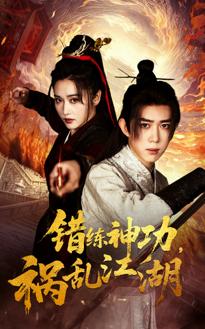 错练神功祸乱江湖(52集) 错练神功祸乱江湖(52集) 在线看