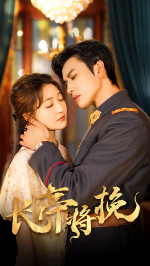 长亭将挽（50集）古装热门短剧