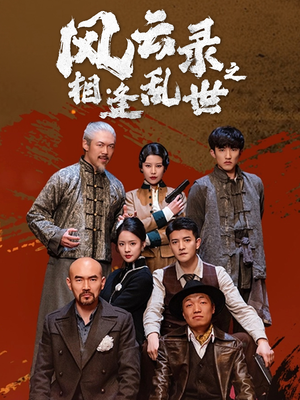 风云录之相逢乱世（80集）一起看短剧