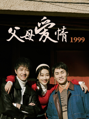 父母爱情1999(63集) 父母爱情1999(63集)追风的女孩短剧