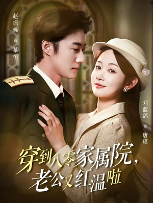 穿到八零家属院老公又红温啦(85集) 穿到八零家属院老公又红温啦(85集)在哪个平台能看