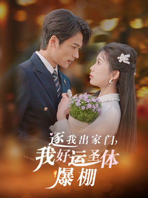 逐我出家门我好运圣体爆棚（38集）全集一次看完