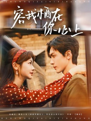容我栖在你心上(99集) 容我栖在你心上(99集)热播短剧来袭