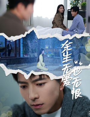 余生无爱也无恨（60集）无需会员轻松看