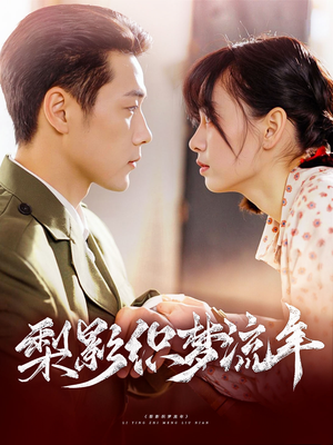 梨影织梦流年（95集）看到大结局