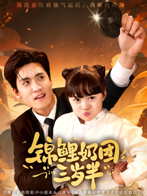 锦鲤奶团三岁半(76集) 锦鲤奶团三岁半(76集)快来看短剧