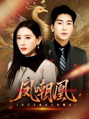 凤嘲凰(83集) 凤嘲凰(83集)最火爆的短剧