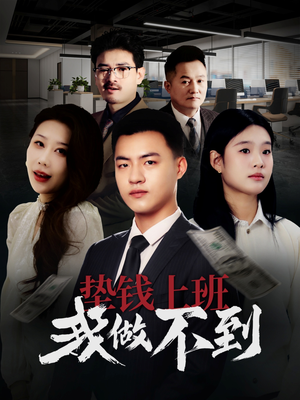 垫钱上班我做不到(30集) 垫钱上班我做不到(30集)短剧演员排行榜