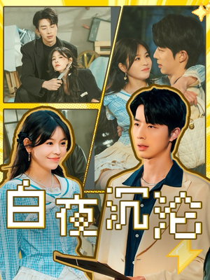 白夜沉沦（70集）全集免费观看