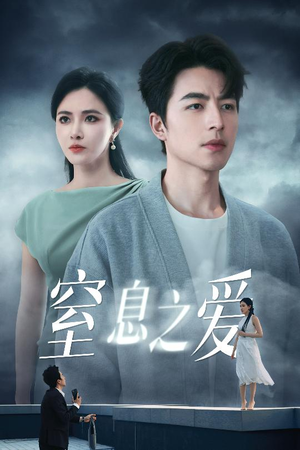 窒息之爱（45集）最新上映的短剧